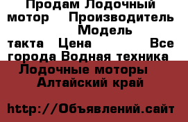 Продам Лодочный мотор  › Производитель ­ sea-pro › Модель ­ F5-4такта › Цена ­ 25 000 - Все города Водная техника » Лодочные моторы   . Алтайский край